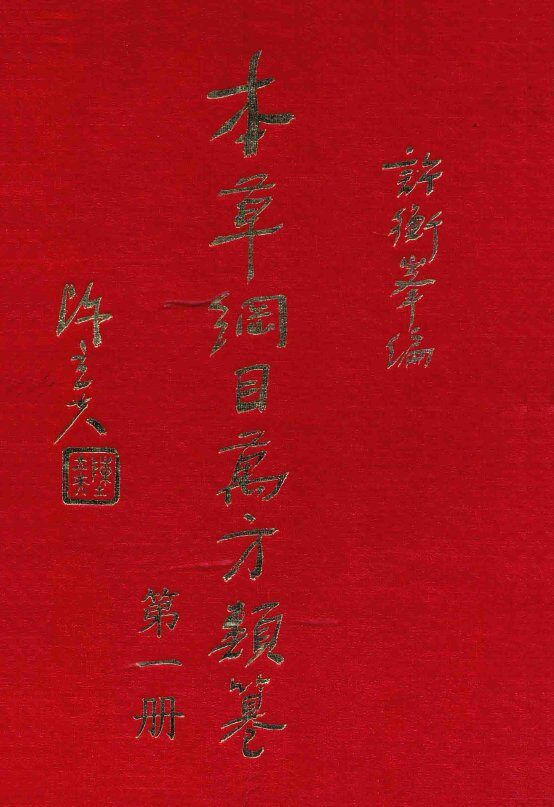 本草纲目万方类纂  第1册 封面
