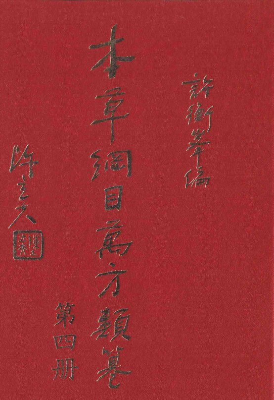 本草纲目万方类纂  第4册 封面