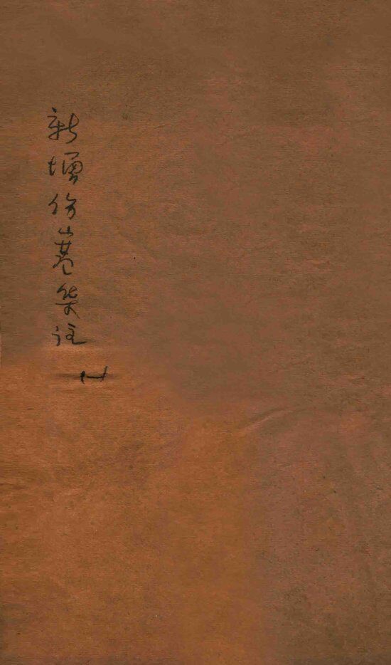 新增伤寒集注  卷1-2 封面