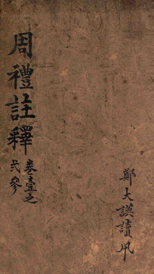 周礼注释  卷1-3 封面
