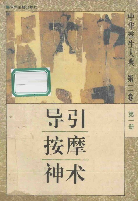 中华养生大典  第2卷  第1册  导引按摩神术 封面