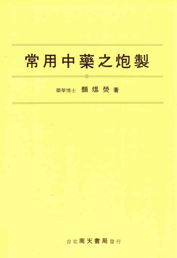 常用中药之炮制 封面