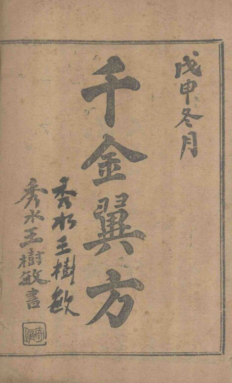 千金翼方  卷1-4 封面