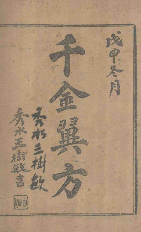 千金翼方  卷5-10 封面