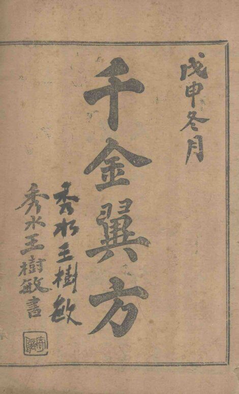 千金翼方  卷16-20 封面