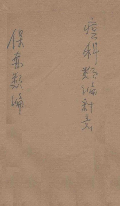 痘科类编释意  保赤类编  上 封面
