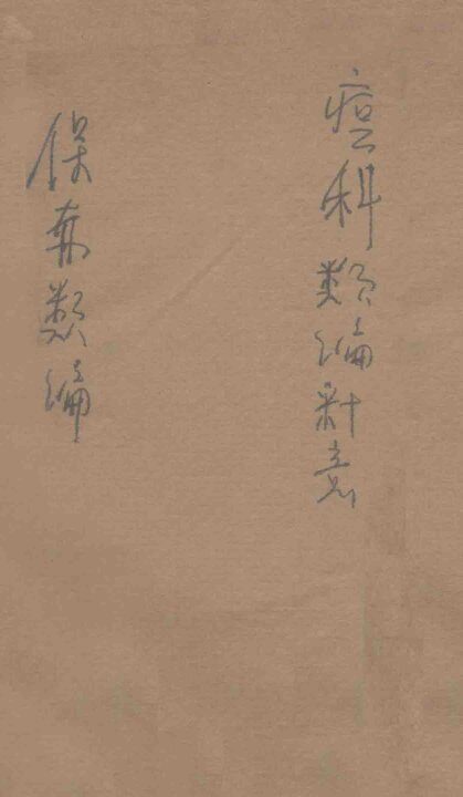痘科类编释意  保赤类编  中 封面