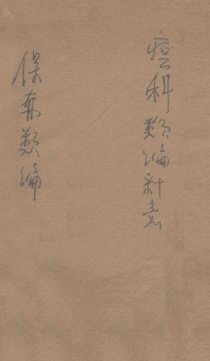 痘科类编释意  保赤类编  末卷 封面