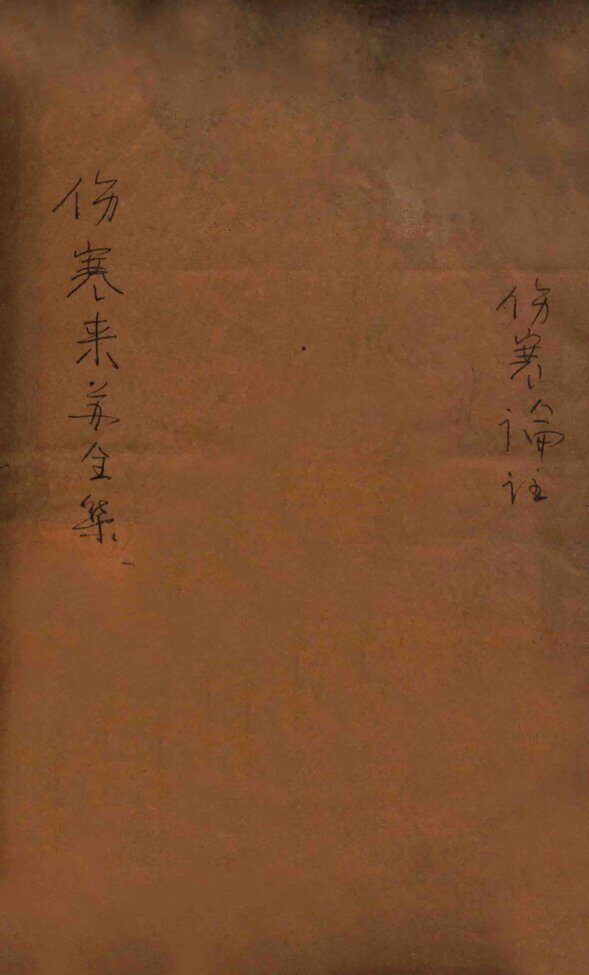 伤寒论注  卷1-2 封面