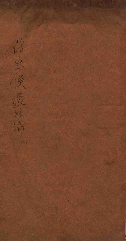 药要便蒙新编  卷上 封面