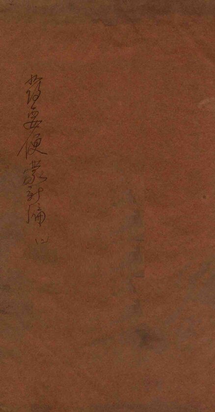 药要便蒙新编  卷下 封面