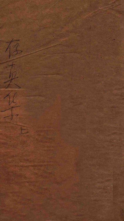 仲景存真集  上 封面