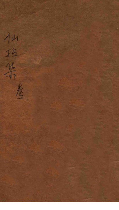仙拈集  卷1 封面