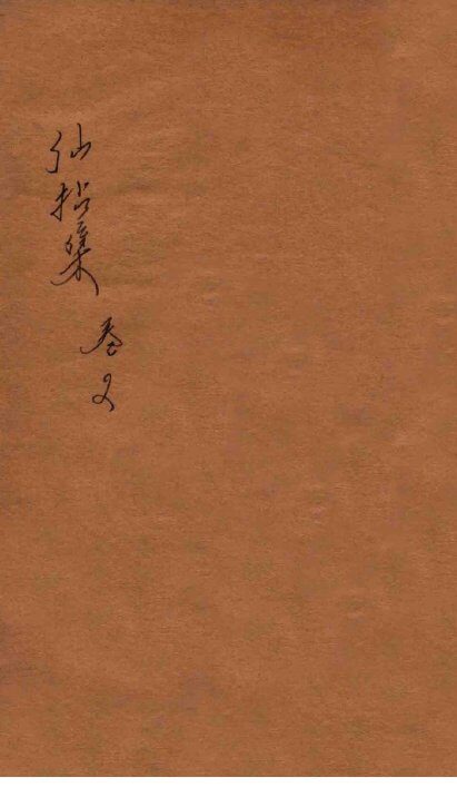 仙拈集  卷2 封面