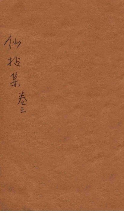 仙拈集  卷3 封面