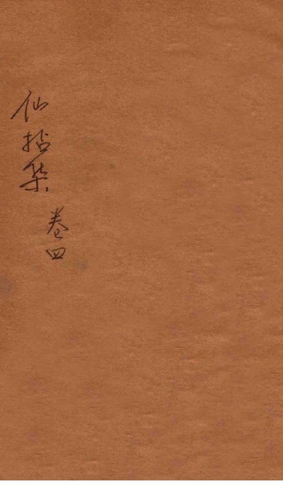 仙拈集  卷4 封面