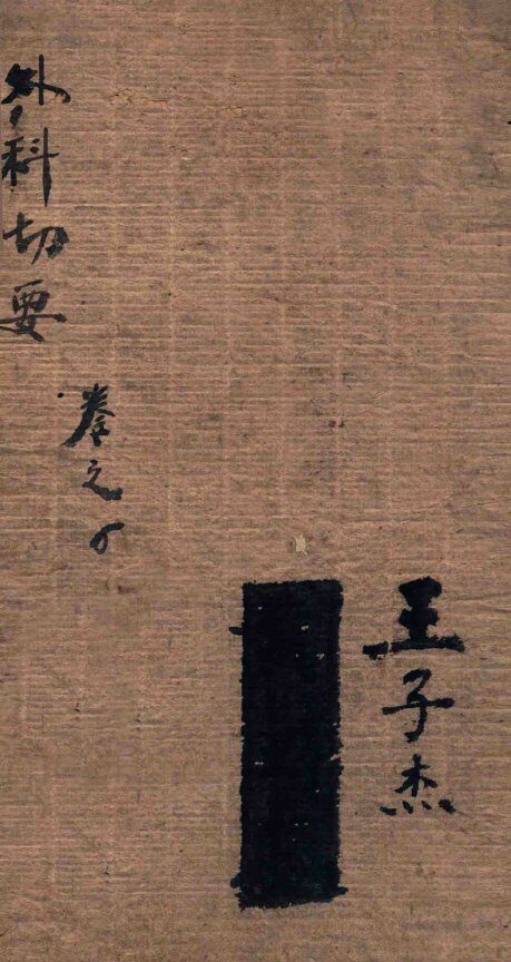 外科切要 封面