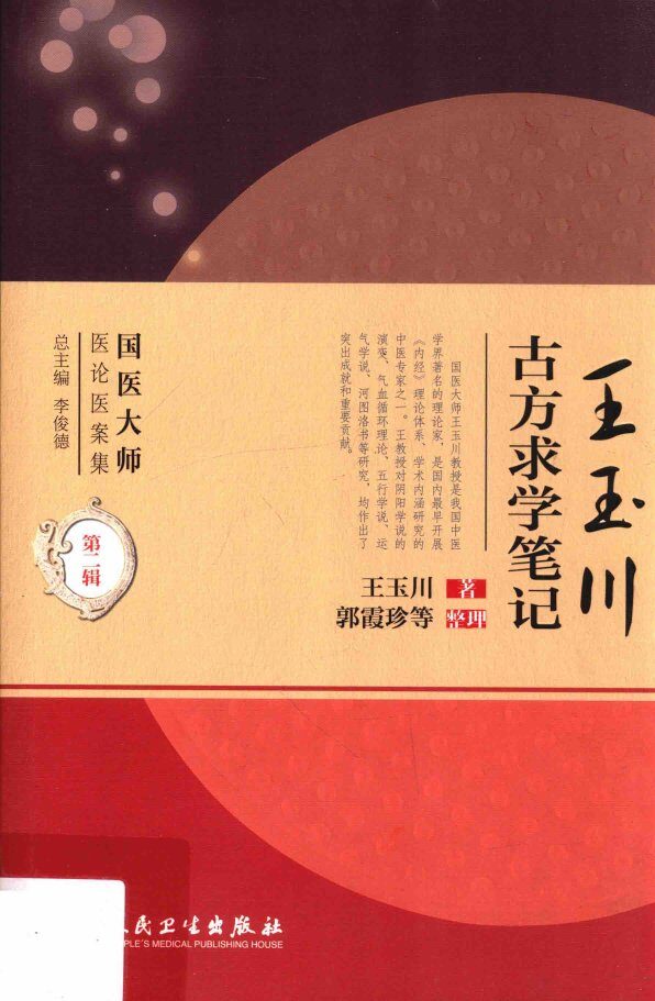国医大师医论医案集  王玉川古方求学笔记 封面