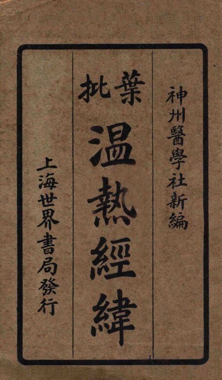 增批温热经纬  卷1-2 封面