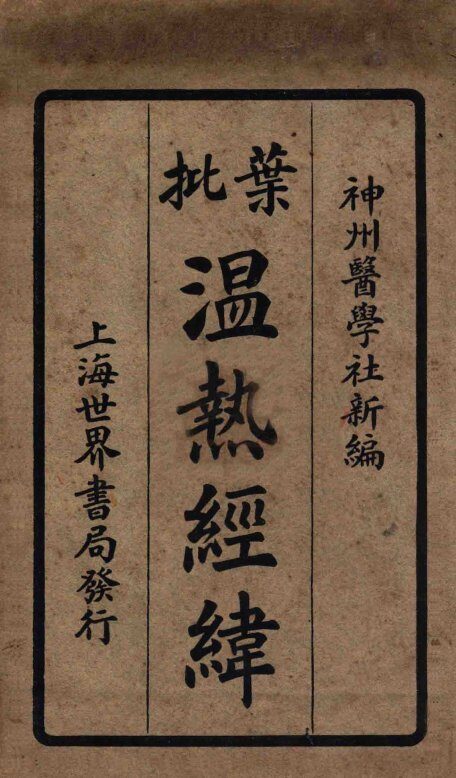 增批温热经纬  卷3-4 封面