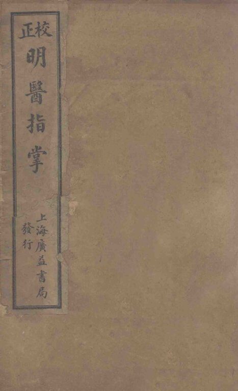 订补明医指掌  卷1-5 封面