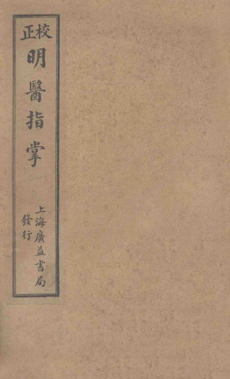 订补明医指掌  卷6-10 封面