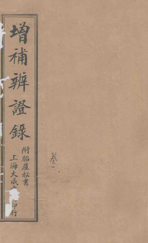 增补辨证录  卷1 封面