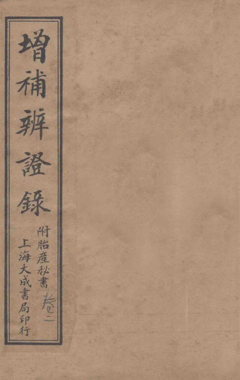 增补辨证录  卷2 封面