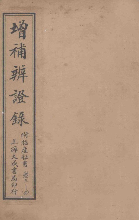 增补辨证录  卷3-卷4 封面