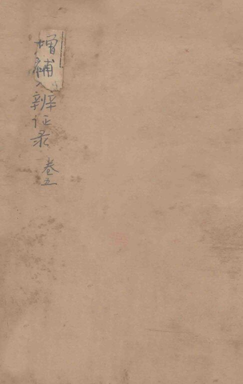 增补辨证录  卷5 封面