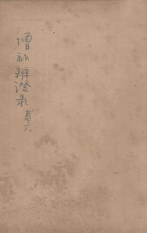 增补辨证录  卷6 封面