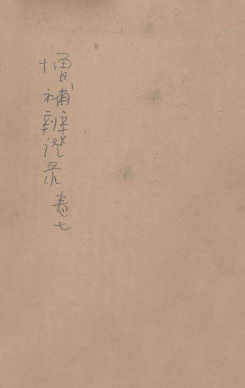 增补辨证录  卷7 封面