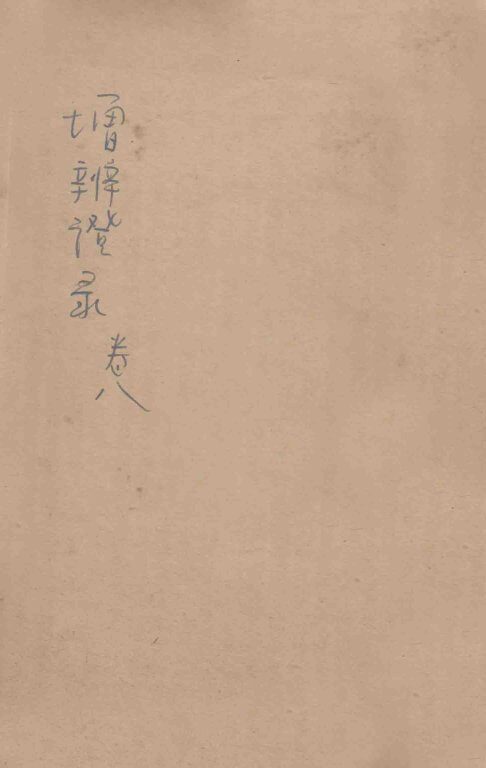增补辨证录  卷8 封面