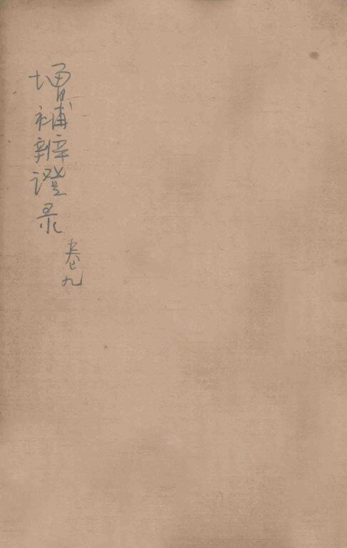 增补辨证录  卷9 封面