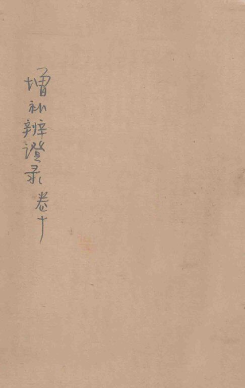 增补辨证录  卷10 封面