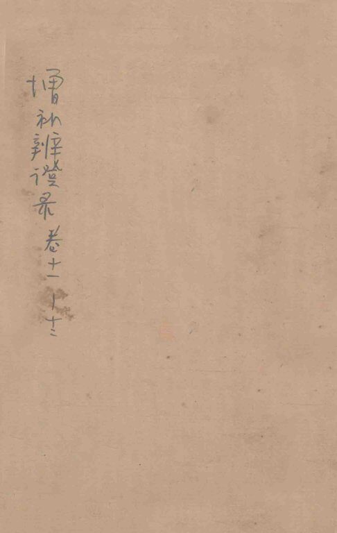 增补辨证录  卷11-12 封面