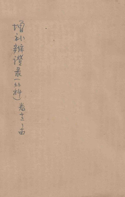 增补辨证录  卷13-14 封面