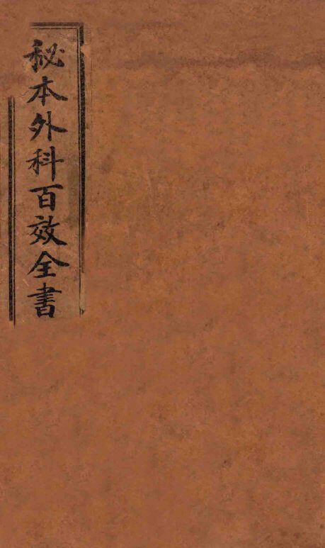 秘授外科百效全书  卷1-6 封面