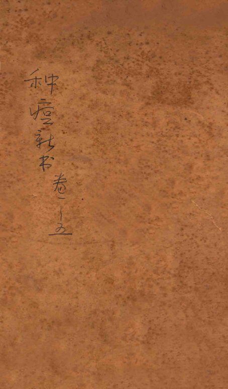 种痘新书  卷1-5 封面