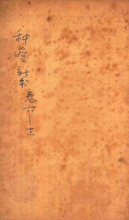 种痘新书  卷6-12 封面