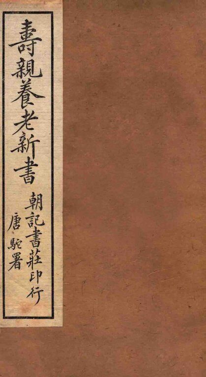 寿亲养老新书  卷1  下 封面