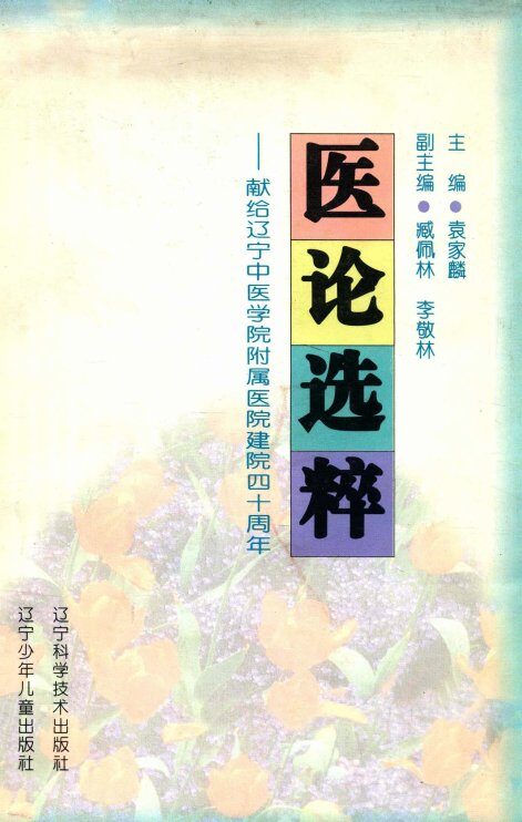 医论选粹  献给辽宁中医学院附属医院建院四十周年 封面