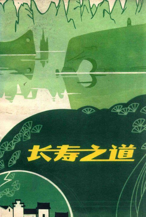 长寿之道 封面