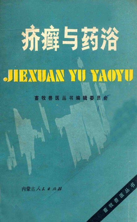 疥癣与药浴 封面