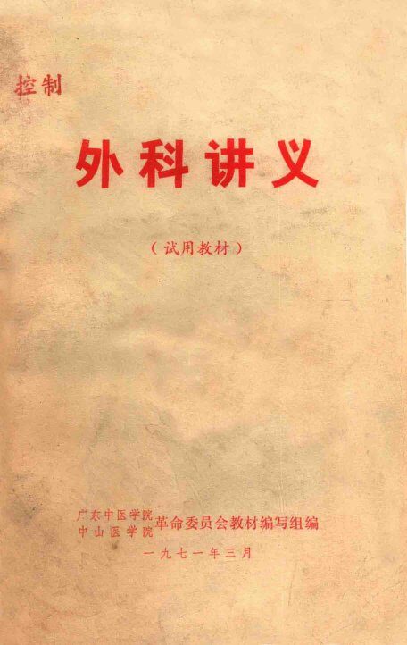 外科讲义  试用教材 封面
