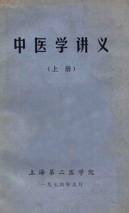 中医学讲义  上 封面