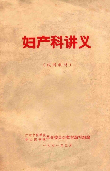妇产科讲义  试用教材 封面