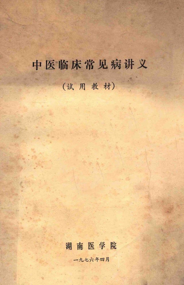 中医临床常见病讲义  试用教材 封面