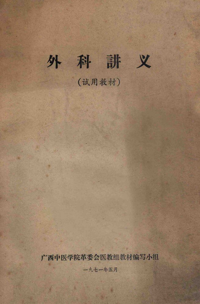 外科讲义 封面