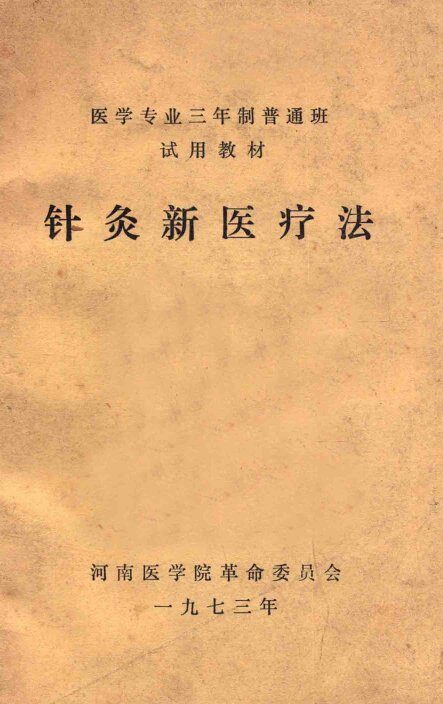 医学专业三年制普通班试用教材  针灸新医疗法 封面
